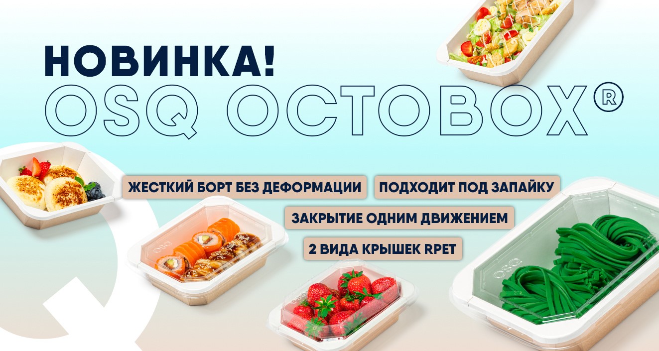 Упаковка с пластиковой крышкой OCTOBOX